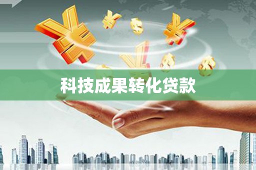 扎鲁特旗科技成果转化贷款