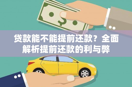 扎鲁特旗贷款能不能提前还款？全面解析提前还款的利与弊