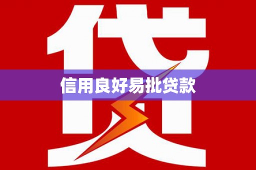 扎鲁特旗信用良好易批贷款
