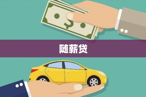 扎鲁特旗随薪贷