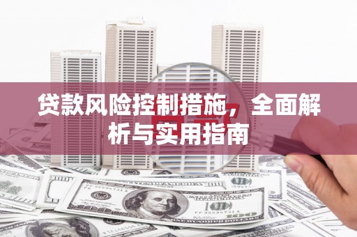 扎鲁特旗贷款风险控制措施，全面解析与实用指南