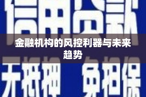 扎鲁特旗金融机构的风控利器与未来趋势