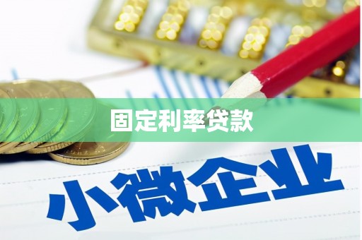 扎鲁特旗固定利率贷款