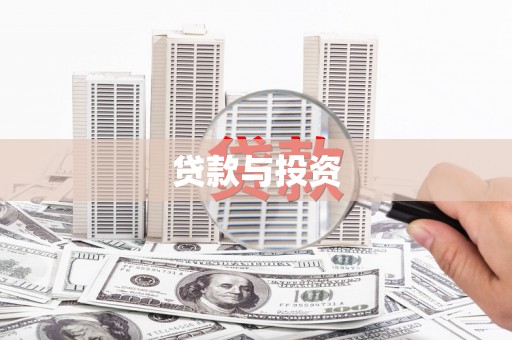 扎鲁特旗贷款与投资