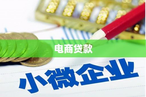 扎鲁特旗电商贷款