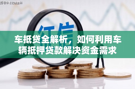 扎鲁特旗车抵贷全解析，如何利用车辆抵押贷款解决资金需求