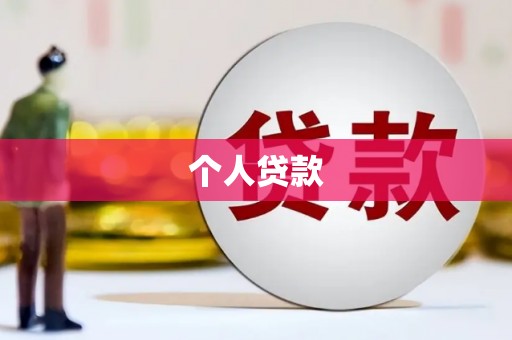 扎鲁特旗个人贷款