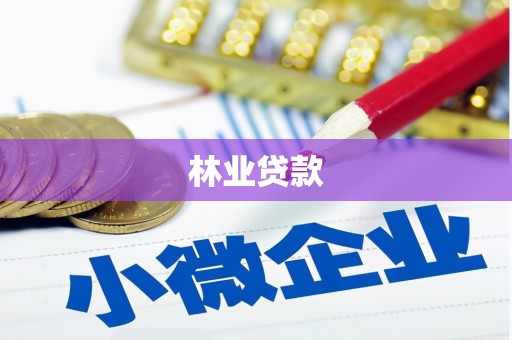 扎鲁特旗林业贷款