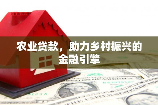 扎鲁特旗农业贷款，助力乡村振兴的金融引擎