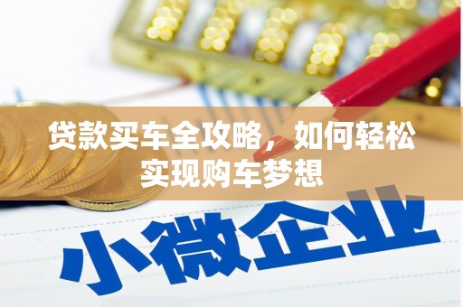 扎鲁特旗贷款买车全攻略，如何轻松实现购车梦想