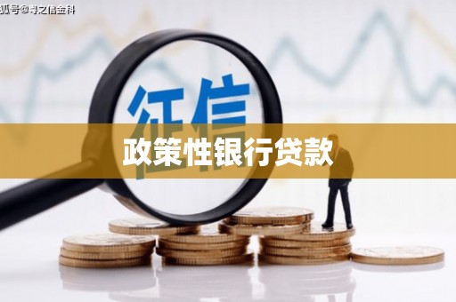 扎鲁特旗政策性银行贷款