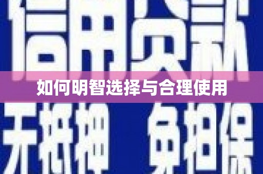 扎鲁特旗如何明智选择与合理使用