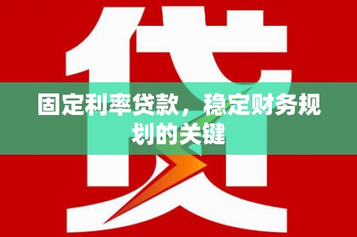 扎鲁特旗固定利率贷款，稳定财务规划的关键