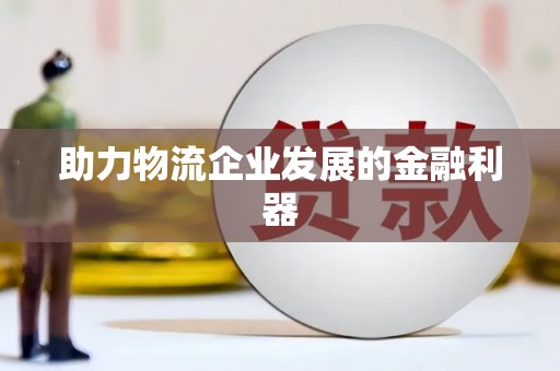 扎鲁特旗助力物流企业发展的金融利器