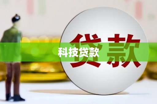 扎鲁特旗科技贷款