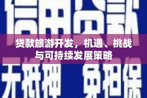 扎鲁特旗贷款旅游开发，机遇、挑战与可持续发展策略