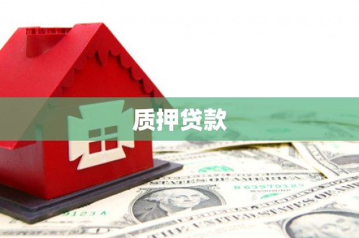 扎鲁特旗质押贷款