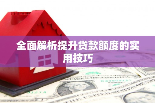 扎鲁特旗全面解析提升贷款额度的实用技巧