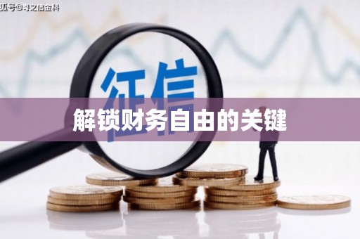 扎鲁特旗解锁财务自由的关键