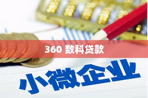 扎鲁特旗360 数科贷款