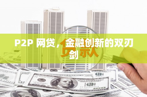 扎鲁特旗P2P 网贷，金融创新的双刃剑