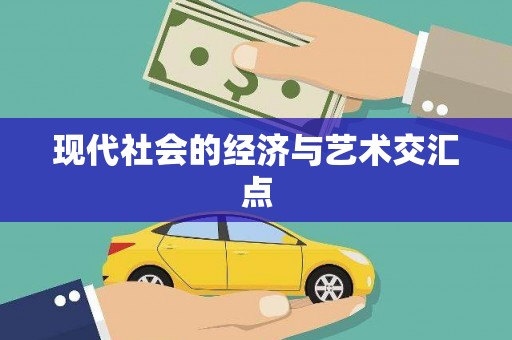 扎鲁特旗现代社会的经济与艺术交汇点
