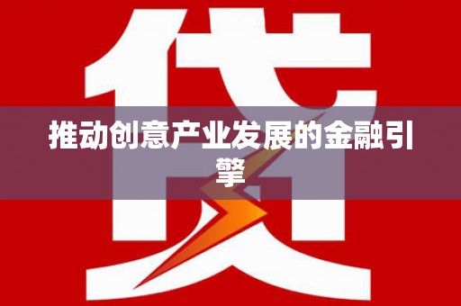 扎鲁特旗推动创意产业发展的金融引擎