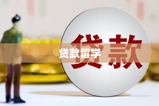 扎鲁特旗贷款留学