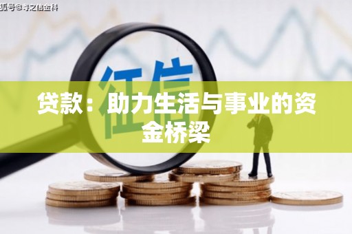 扎鲁特旗贷款：助力生活与事业的资金桥梁
