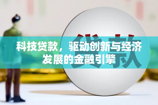 扎鲁特旗科技贷款，驱动创新与经济发展的金融引擎
