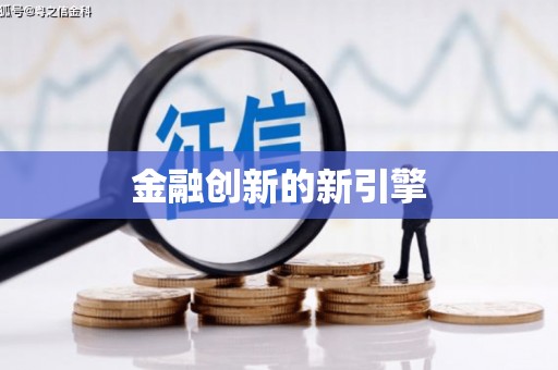 扎鲁特旗金融创新的新引擎
