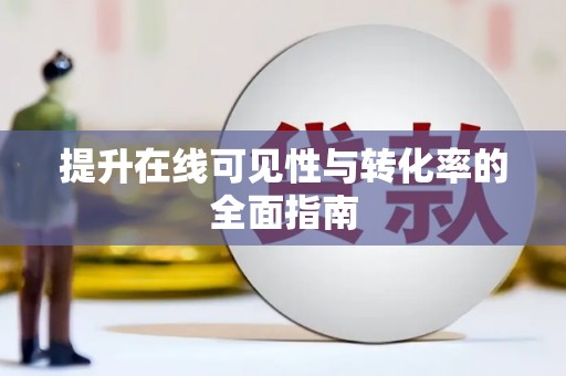 扎鲁特旗提升在线可见性与转化率的全面指南