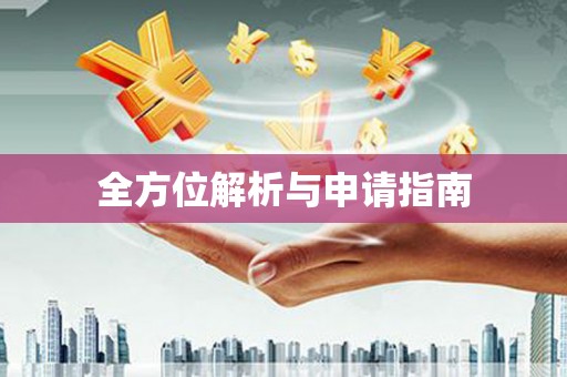 扎鲁特旗全方位解析与申请指南