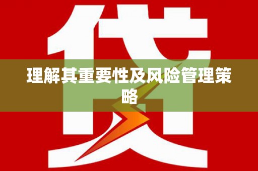 扎鲁特旗理解其重要性及风险管理策略