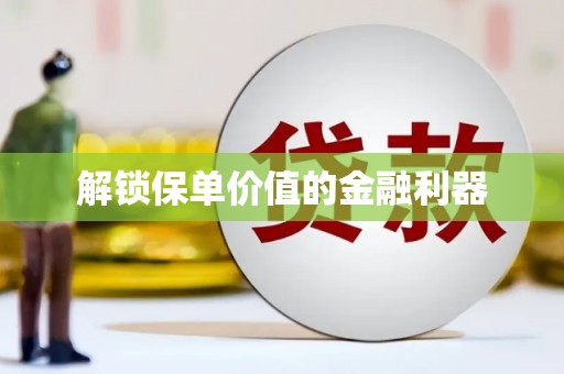 扎鲁特旗解锁保单价值的金融利器