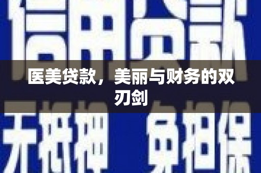扎鲁特旗医美贷款，美丽与财务的双刃剑