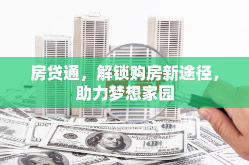 扎鲁特旗房贷通，解锁购房新途径，助力梦想家园