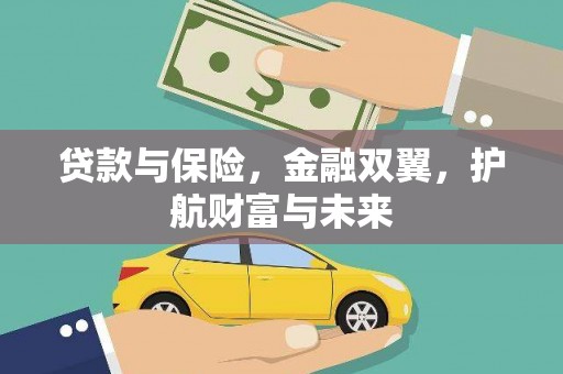 扎鲁特旗贷款与保险，金融双翼，护航财富与未来