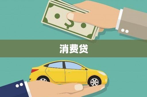 扎鲁特旗消费贷