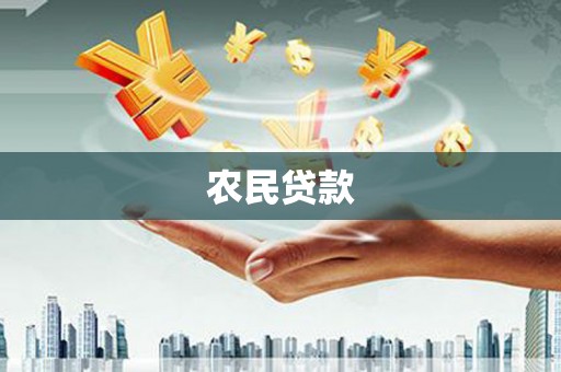 扎鲁特旗农民贷款