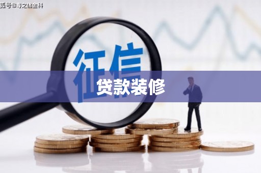扎鲁特旗贷款装修