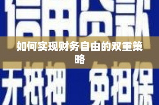 扎鲁特旗如何实现财务自由的双重策略