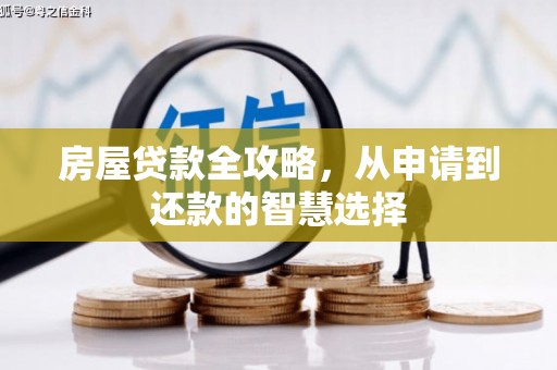 扎鲁特旗房屋贷款全攻略，从申请到还款的智慧选择