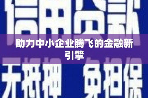 扎鲁特旗助力中小企业腾飞的金融新引擎