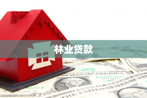 扎鲁特旗林业贷款