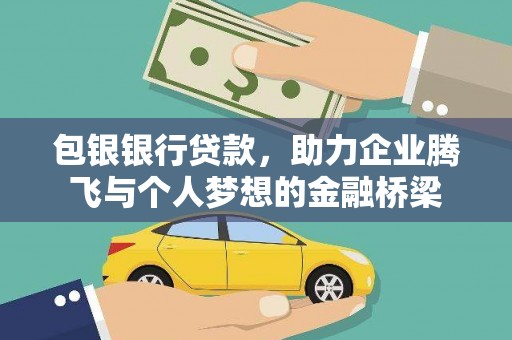 扎鲁特旗包银银行贷款，助力企业腾飞与个人梦想的金融桥梁