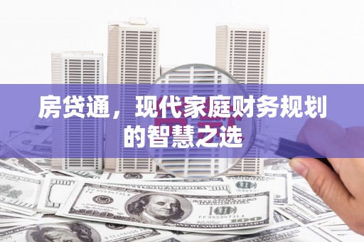 扎鲁特旗房贷通，现代家庭财务规划的智慧之选