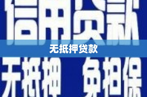 扎鲁特旗无抵押贷款