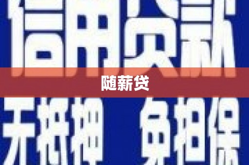 扎鲁特旗随薪贷