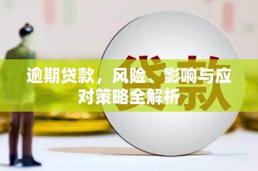 扎鲁特旗逾期贷款，风险、影响与应对策略全解析